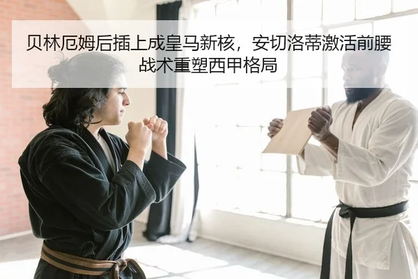 贝林厄姆后插上成皇马新核，安切洛蒂激活前腰战术重塑西甲格局